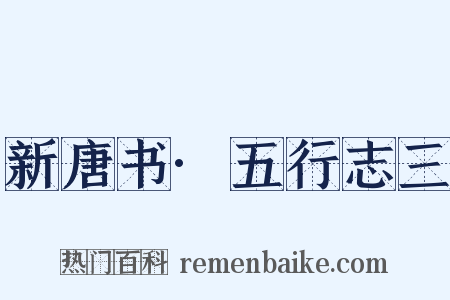 新唐书·五行志三是什么意思的图片
